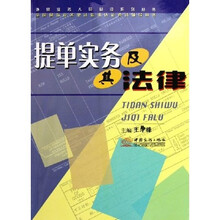 全国国际商务单证培训认证考试辅导用书·外贸业务人员必读系列丛书：提单实务及其法律