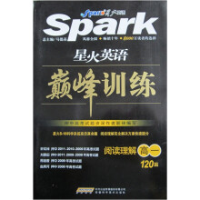 星火英语·巅峰训练:阅读理解120篇(高1)