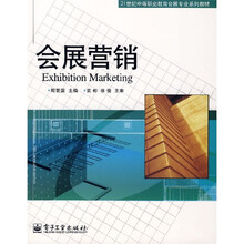 21世纪中等职业教育会展专业系列教材：会展营销