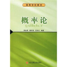 高等学校教材：概率论