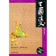 三国演义（图文本）（超值珍藏版）