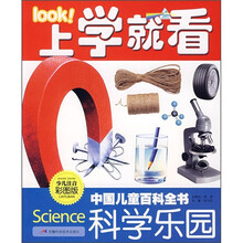 中国儿童百科全书:科学乐园(少儿注音彩图版)