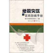 地震灾区百姓防病手册