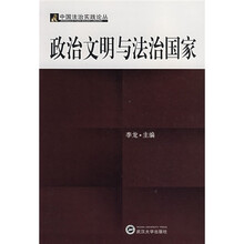 政治文明与法治国家