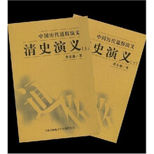 清史演义：中国历代通俗演义（全2册）
