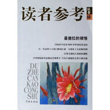 读者参考丛书69：曼德拉的顿悟