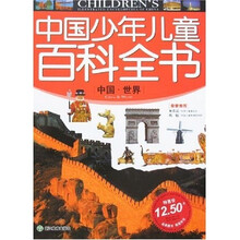 中国少年儿童百科全书:中国·世界