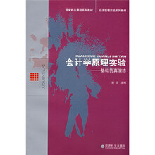 经济管理实验系列教材·会计学原理实验:基础仿真演练