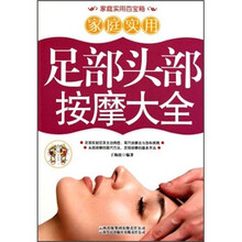 家庭实用百宝箱：家庭实用足部头部按摩大全