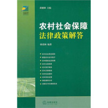 农村社会保障法律政策解答