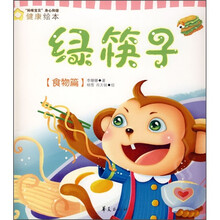 “妈咪宝贝”身心和谐健康绘本:绿筷子(食物篇)