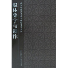 赵体集字与创作