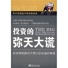 投资的弥天大谎