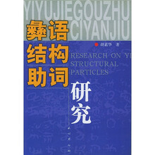 彝语结构助词研究