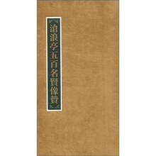 沧浪亭五百名贤像赞