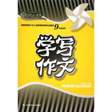 学写作文（9年级适用）