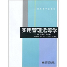 高等学校教材：实用管理运筹学