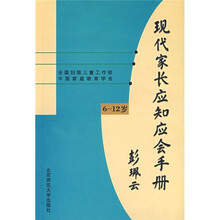现代家长应知应会手册(6-12岁)