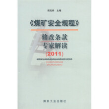 《煤矿安全规程》修改条款专家解读（2011）