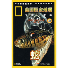 美国国家地理：蛇（2级）（少年儿童版）