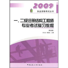2009执业资格考试丛书：一二级注册结构工程师专业考试复习教程