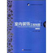 全国高等院校艺术设计专业规划教材：室内装饰工程制图（第3版）（附习题集）