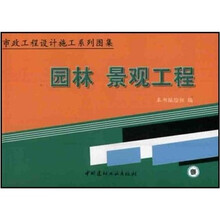 市政工程设计施工系列图集.园林、景观工程