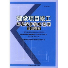 建设项目竣工环境保护验收监测培训教材（试用版）