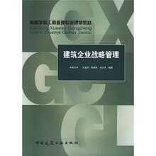 高等学校工程管理专业规划教材:建筑企业战略管理