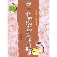 小青蛙·爱阅读（注音版）：核桃鼠和他的伙伴们