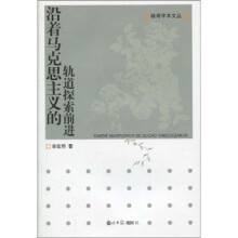 沿着马克思主义的轨道探索前进