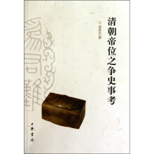 清朝帝位之争史事考