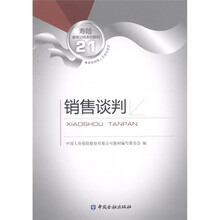 寿险教育训练系列教材21：销售谈判