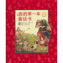 我的第一本童话书