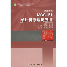 普通高等教育规划教材:MCS-51单片机原理与应用