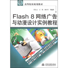 21世纪高等院校规划教材:Flash 8 网络广告与动漫设计实例教程