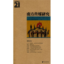 南方传媒研究（第21辑）：微博时代