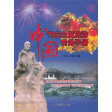 中国节庆会展旅游商务手册(2010-2011年版)