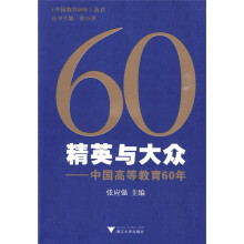 精英与大众：中国高等教育60年