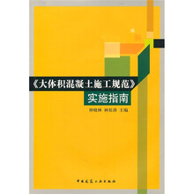 《大体积混凝土施工规范》实施指南（附光盘）