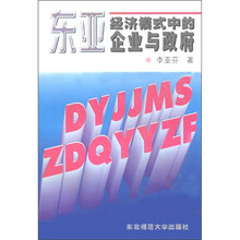东亚经济模式中的企业与政府