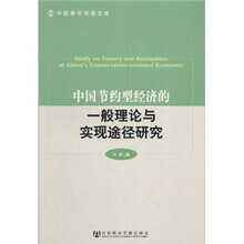中国节约型经济的一般理论与实现途径研究