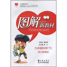 9年级科学（下）（浙江教育版）