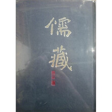 儒藏：212集部（精华编）
