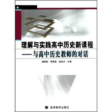 理解与实践高中历史新课程：与高中历史教师的对话