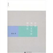 中国现代文学史研究法