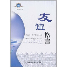 友谊格言(珍藏版)