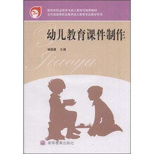 五年制高等职业教育幼儿教育专业教学用书：幼儿教育课件制作（附光盘）