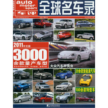 2011年全球名车录