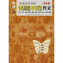 语文报全国百所名校话题示范作文（高中卷）